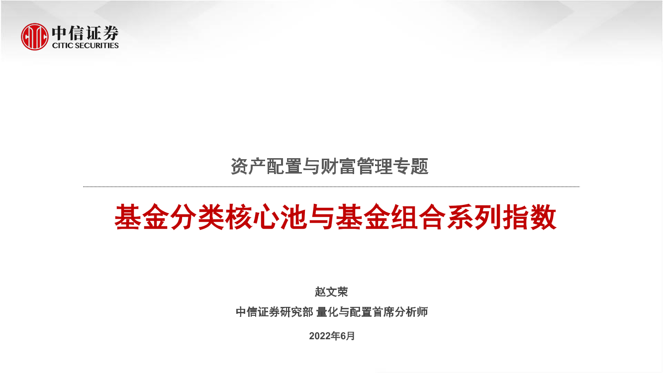 资产配置与财富管理专题：基金分类核心池与基金组合系列指数-20220624-中信证券-26页资产配置与财富管理专题：基金分类核心池与基金组合系列指数-20220624-中信证券-26页_1.png