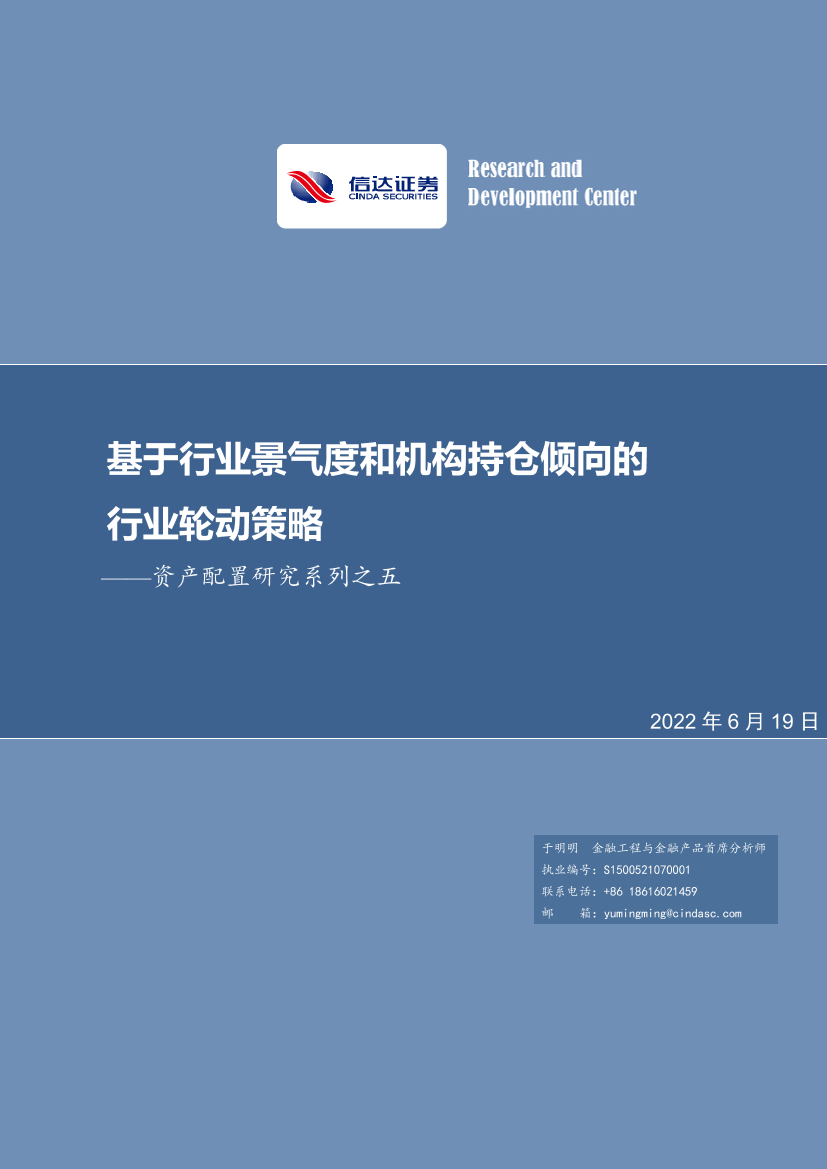 资产配置研究系列之五：基于行业景气度和机构持仓倾向的行业轮动策略-20220619-信达证券-50页资产配置研究系列之五：基于行业景气度和机构持仓倾向的行业轮动策略-20220619-信达证券-50页_1.png