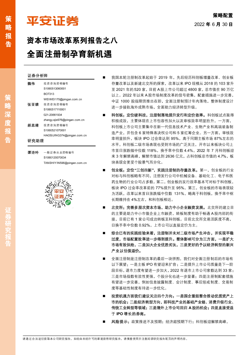 资本市场改革系列报告之八：全面注册制孕育新机遇-20220630-平安证券-22页资本市场改革系列报告之八：全面注册制孕育新机遇-20220630-平安证券-22页_1.png