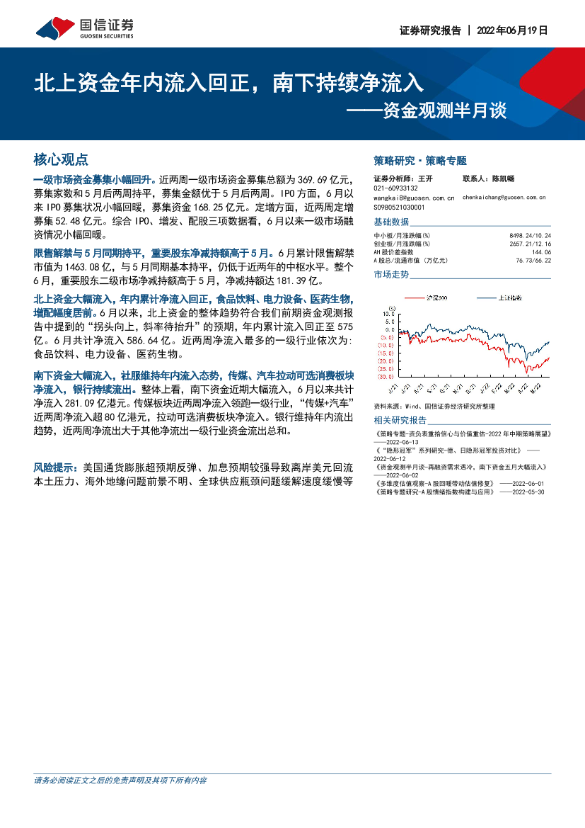 资金观测半月谈：北上资金年内流入回正，南下持续净流入-20220619-国信证券-16页资金观测半月谈：北上资金年内流入回正，南下持续净流入-20220619-国信证券-16页_1.png