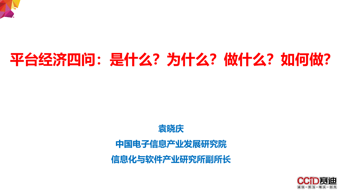 赛迪100页PPT：平台经济四问：是什么？为什么？做什么？如何做？-赛迪-2022-100页赛迪100页PPT：平台经济四问：是什么？为什么？做什么？如何做？-赛迪-2022-100页_1.png