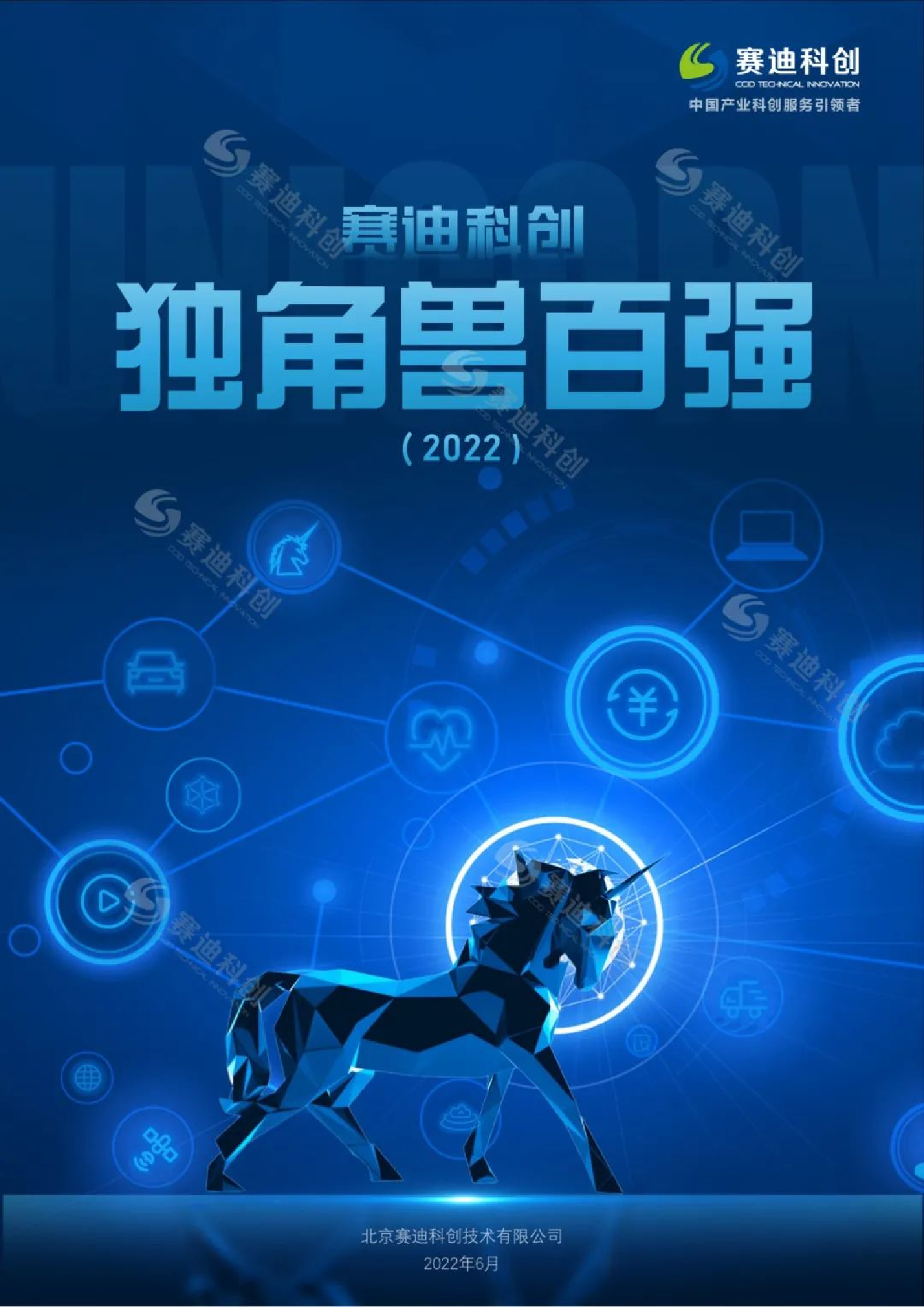 赛迪科创独角兽百强（2022）-21页赛迪科创独角兽百强（2022）-21页_1.png