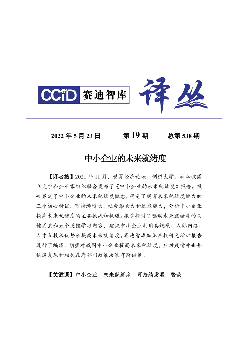 赛迪译丛：《中小企业的未来就绪度》-21页赛迪译丛：《中小企业的未来就绪度》-21页_1.png