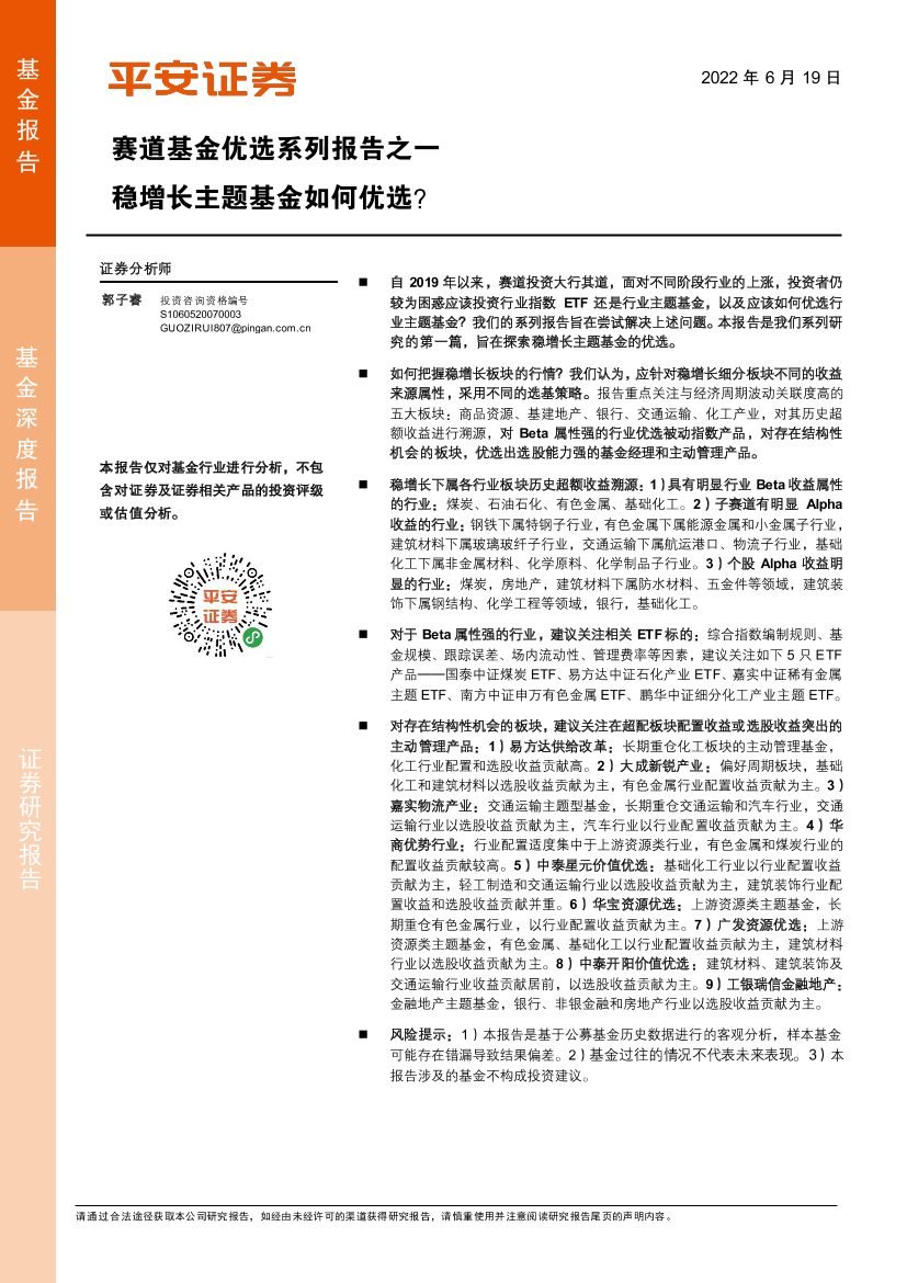 赛道基金优选系列报告之一：稳增长主题基金如何优选？-20220619-平安证券-27页赛道基金优选系列报告之一：稳增长主题基金如何优选？-20220619-平安证券-27页_1.png