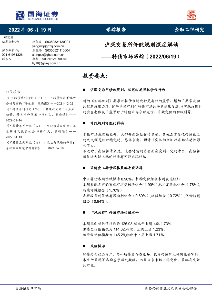 转债市场跟踪：沪深交易所修改规则深度解读-20220619-国海证券-22页转债市场跟踪：沪深交易所修改规则深度解读-20220619-国海证券-22页_1.png