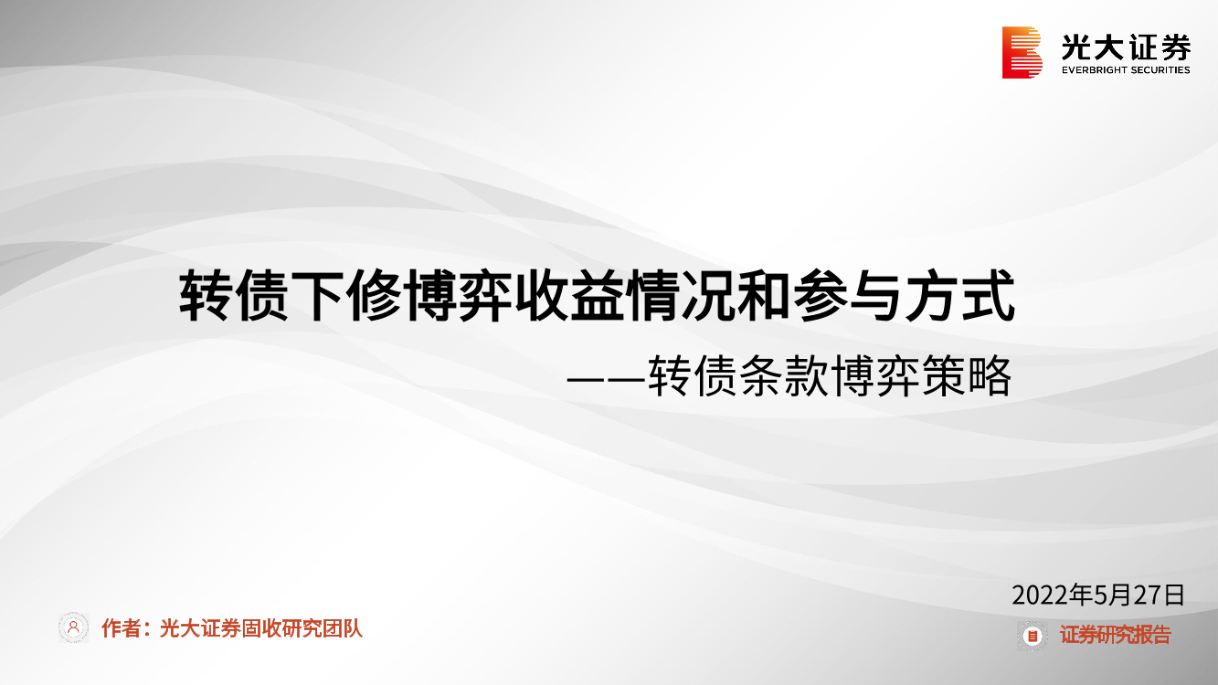 转债条款博弈策略：转债下修博弈收益情况和参与方式-20220527-光大证券-25页转债条款博弈策略：转债下修博弈收益情况和参与方式-20220527-光大证券-25页_1.png