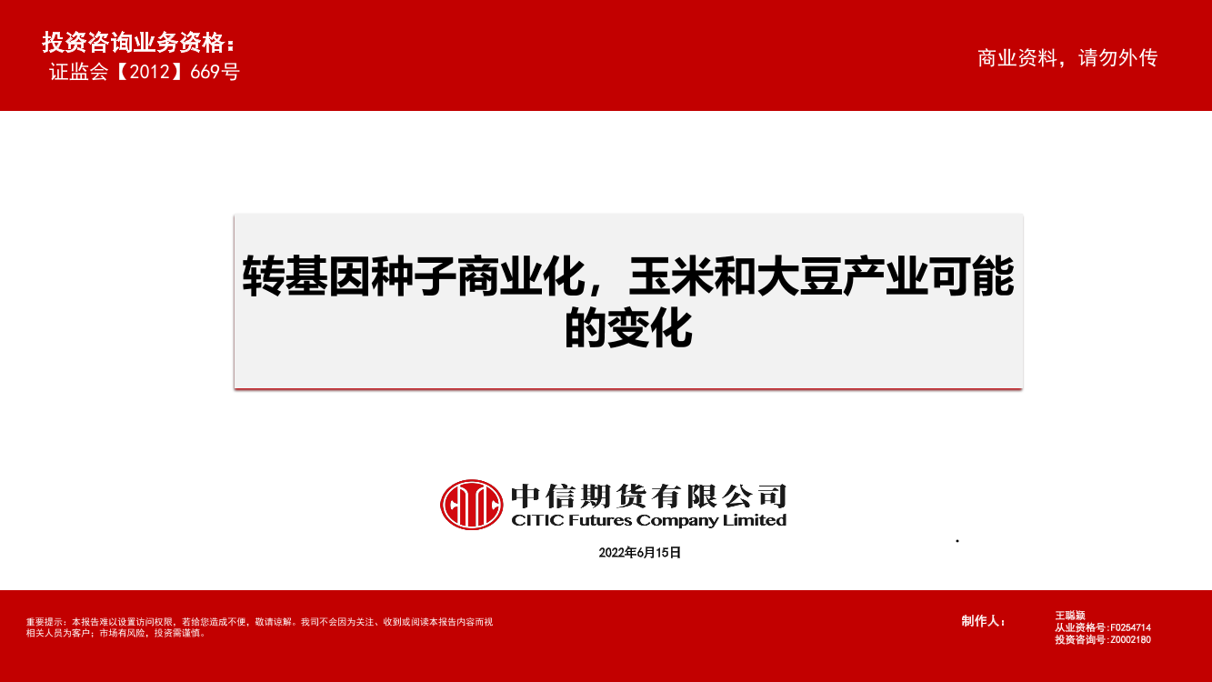 转基因种子商业化，玉米和大豆产业可能的变化-20220615-中信期货-23页转基因种子商业化，玉米和大豆产业可能的变化-20220615-中信期货-23页_1.png