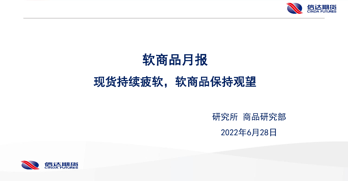 软商品月报：现货持续疲软，软商品保持观望-20220628-信达期货-29页软商品月报：现货持续疲软，软商品保持观望-20220628-信达期货-29页_1.png