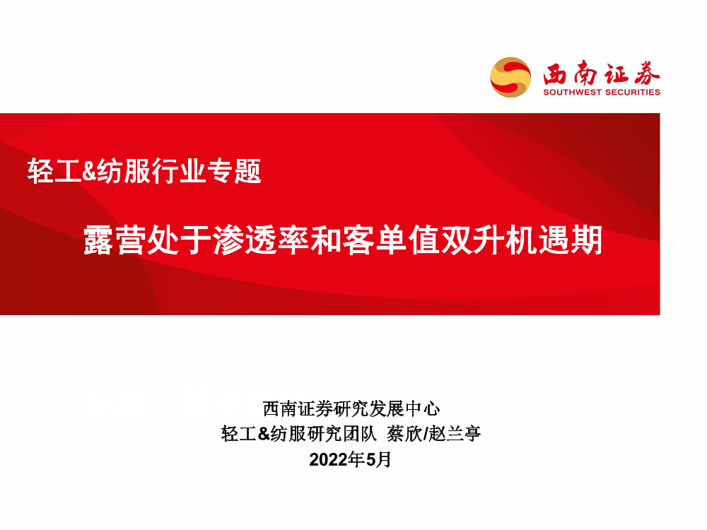 轻工&纺服行业专题：露营处于渗透率和客单值双升机遇期-20220531-西南证券-40页轻工&纺服行业专题：露营处于渗透率和客单值双升机遇期-20220531-西南证券-40页_1.png