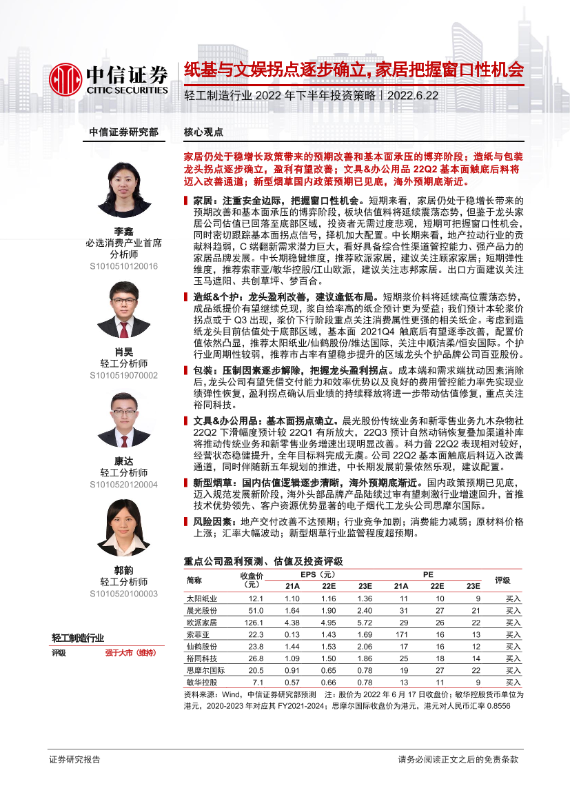 轻工制造行业2022年下半年投资策略：纸基与文娱拐点逐步确立，家居把握窗口性机会-20220622-中信证券-30页轻工制造行业2022年下半年投资策略：纸基与文娱拐点逐步确立，家居把握窗口性机会-20220622-中信证券-30页_1.png