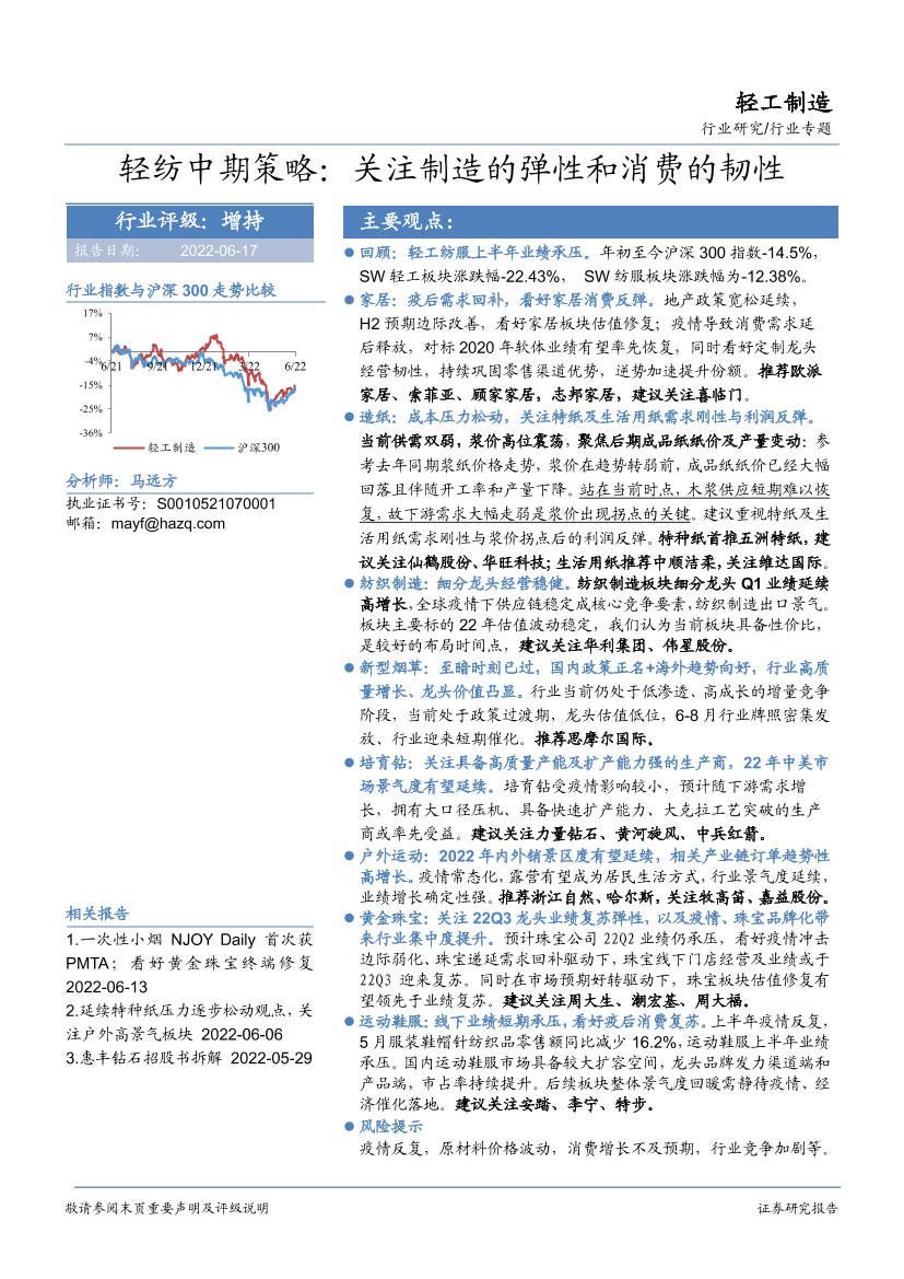 轻工制造行业专题：轻纺中期策略，关注制造的弹性和消费的韧性-20220617-华安证券-70页轻工制造行业专题：轻纺中期策略，关注制造的弹性和消费的韧性-20220617-华安证券-70页_1.png