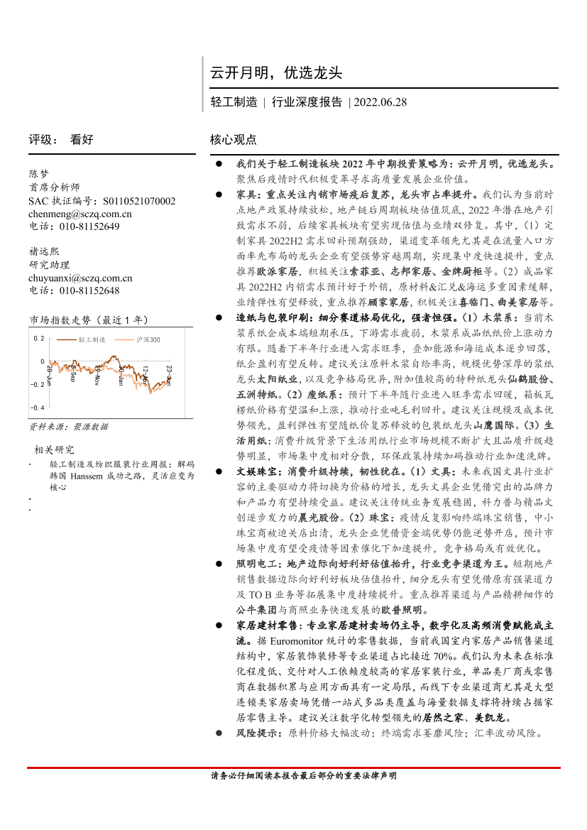 轻工制造行业深度报告：云开月明，优选龙头-20220628-首创证券-43页轻工制造行业深度报告：云开月明，优选龙头-20220628-首创证券-43页_1.png