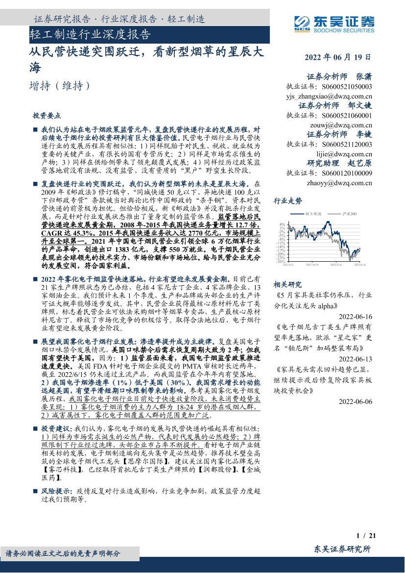 轻工制造行业深度报告：从民营快递突围跃迁，看新型烟草的星辰大海-20220619-东吴证券-21页轻工制造行业深度报告：从民营快递突围跃迁，看新型烟草的星辰大海-20220619-东吴证券-21页_1.png