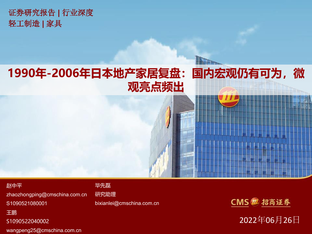 轻工制造行业：1990年~2006年日本地产家居复盘，国内宏观仍有可为，微观亮点频出-20220626-招商证券-33页轻工制造行业：1990年~2006年日本地产家居复盘，国内宏观仍有可为，微观亮点频出-20220626-招商证券-33页_1.png