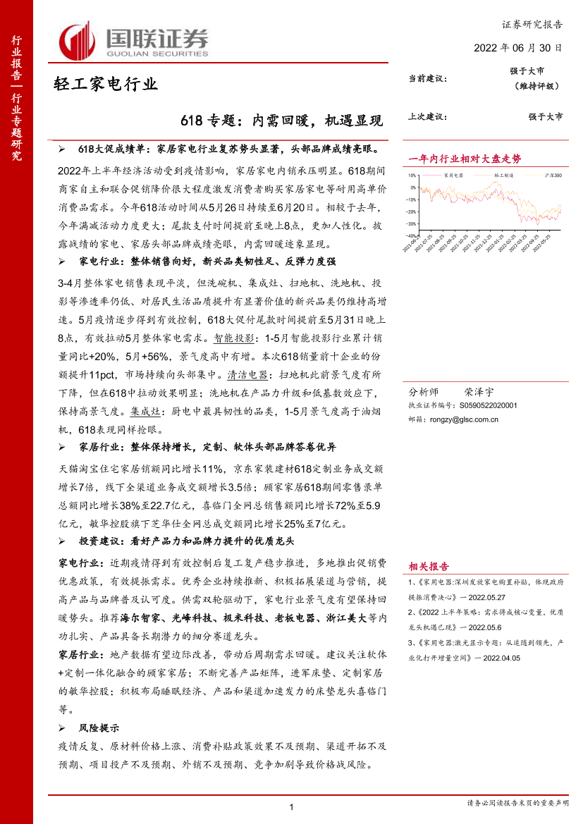 轻工家电行业618专题：内需回暖，机遇显现-20220630-国联证券-23页轻工家电行业618专题：内需回暖，机遇显现-20220630-国联证券-23页_1.png