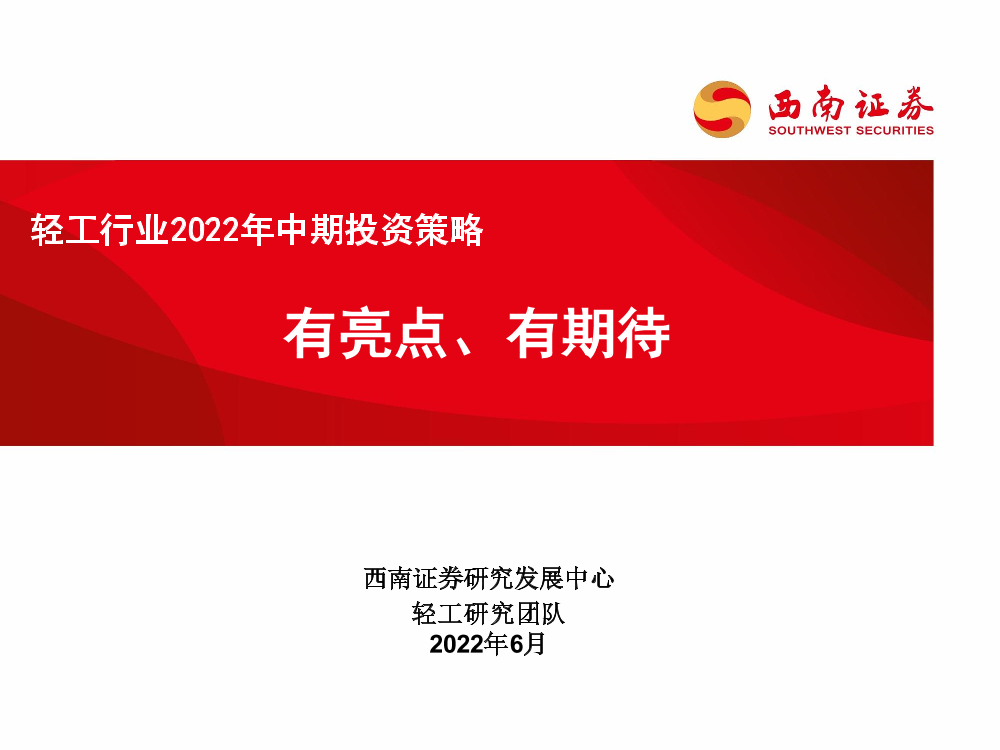 轻工行业2022年中期投资策略：有亮点、有期待-20220620-西南证券-49页轻工行业2022年中期投资策略：有亮点、有期待-20220620-西南证券-49页_1.png