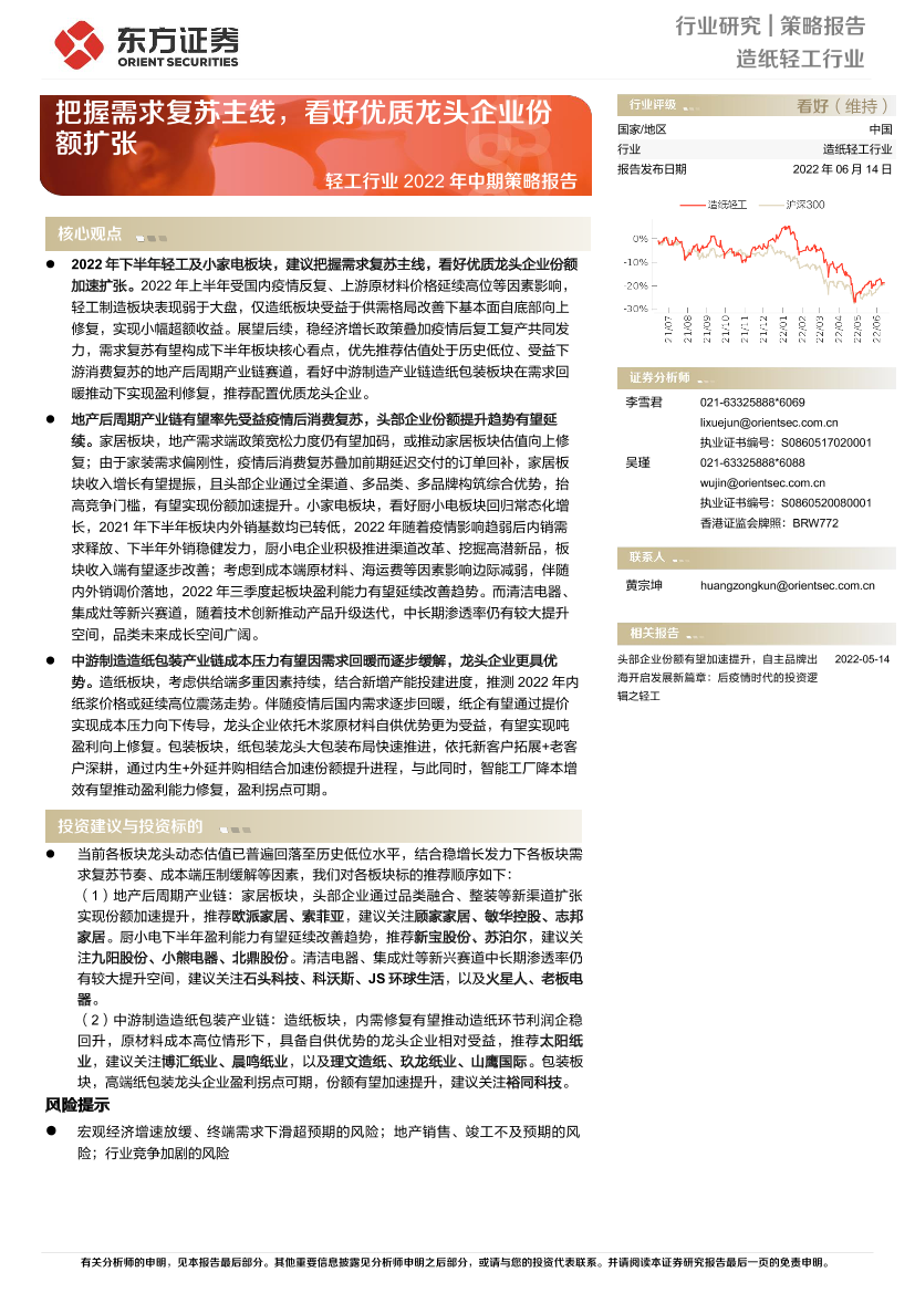 轻工行业2022年中期策略报告：把握需求复苏主线，看好优质龙头企业份额扩张-20220614-东方证券-40页轻工行业2022年中期策略报告：把握需求复苏主线，看好优质龙头企业份额扩张-20220614-东方证券-40页_1.png