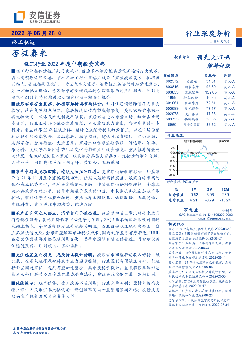 轻工行业2022年度中期投资策略：否极泰来-20220628-安信证券-26页轻工行业2022年度中期投资策略：否极泰来-20220628-安信证券-26页_1.png