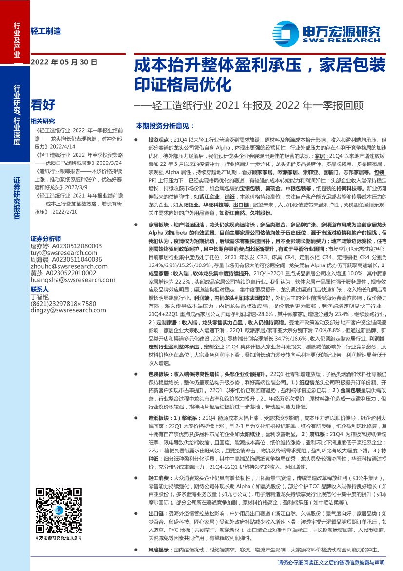 轻工造纸行业2021年报及2022年一季报回顾：成本抬升整体盈利承压，家居包装印证格局优化-20220530-申万宏源-53页轻工造纸行业2021年报及2022年一季报回顾：成本抬升整体盈利承压，家居包装印证格局优化-20220530-申万宏源-53页_1.png