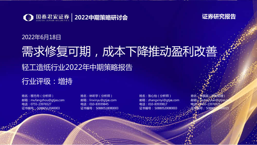 轻工造纸行业2022年中期策略报告：需求修复可期，成本下降推动盈利改善-20220618-国泰君安-42页轻工造纸行业2022年中期策略报告：需求修复可期，成本下降推动盈利改善-20220618-国泰君安-42页_1.png