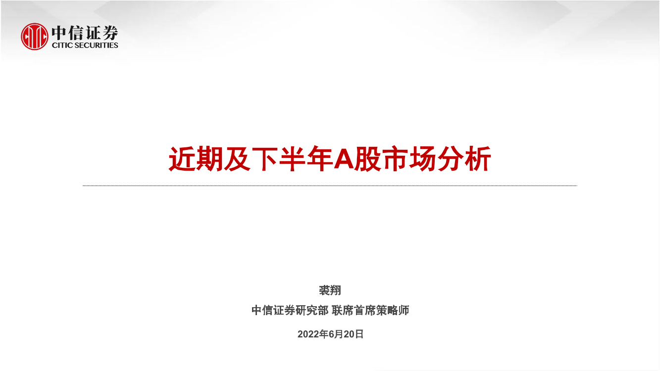 近期及下半年A股市场分析-20220620-中信证券-25页近期及下半年A股市场分析-20220620-中信证券-25页_1.png