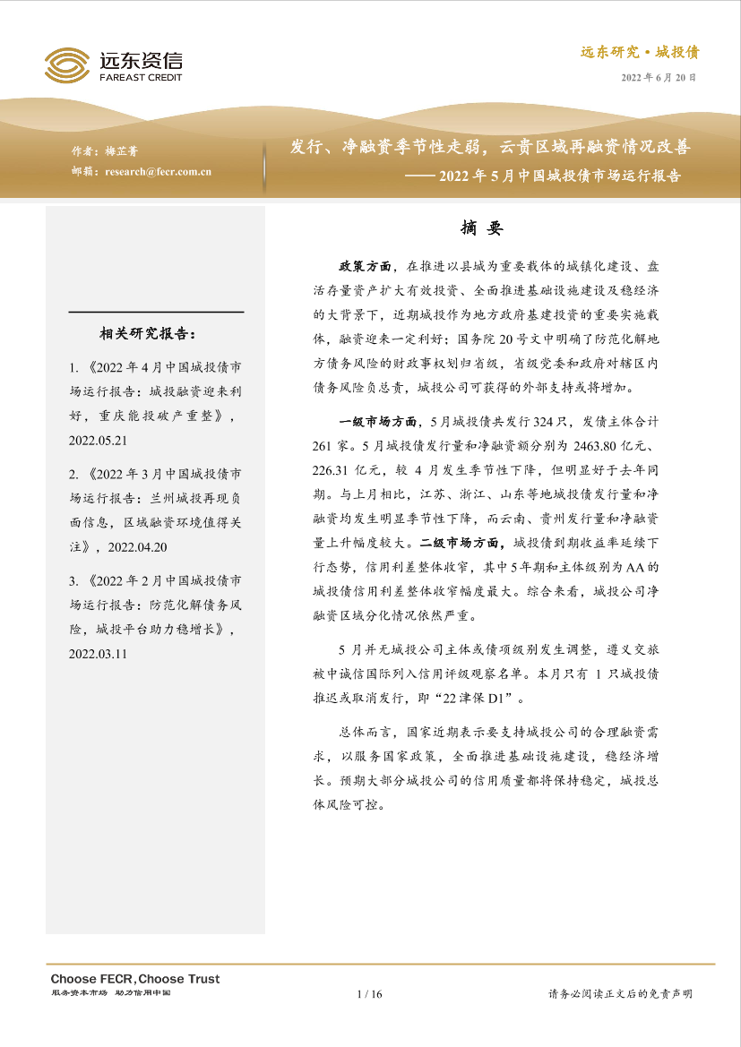 远东资信-2022年5月中国城投债市场运行报告：发行、净融资季节性走弱，云贵区域再融资情况改善-16页远东资信-2022年5月中国城投债市场运行报告：发行、净融资季节性走弱，云贵区域再融资情况改善-16页_1.png