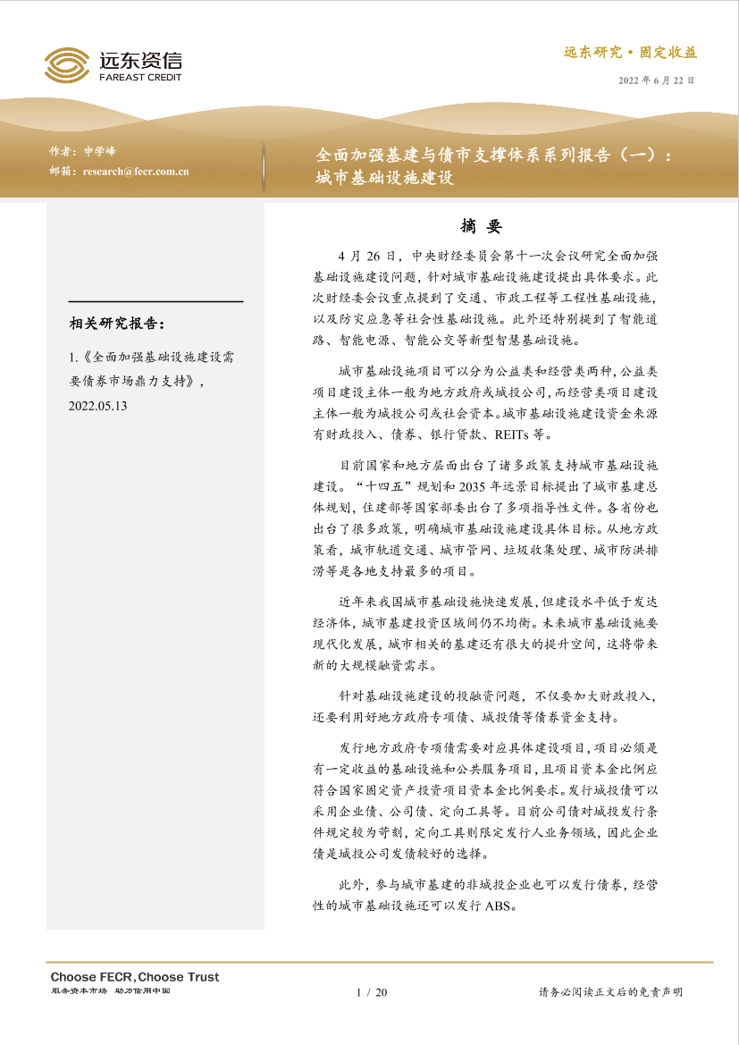 远东资信-全面加强基建与债市支撑体系系列报告（一）：城市基础设施建设-20页远东资信-全面加强基建与债市支撑体系系列报告（一）：城市基础设施建设-20页_1.png