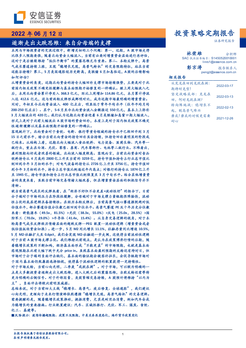 逐渐走出大跌思维：来自分母端的支撑-20220612-安信证券-35页逐渐走出大跌思维：来自分母端的支撑-20220612-安信证券-35页_1.png