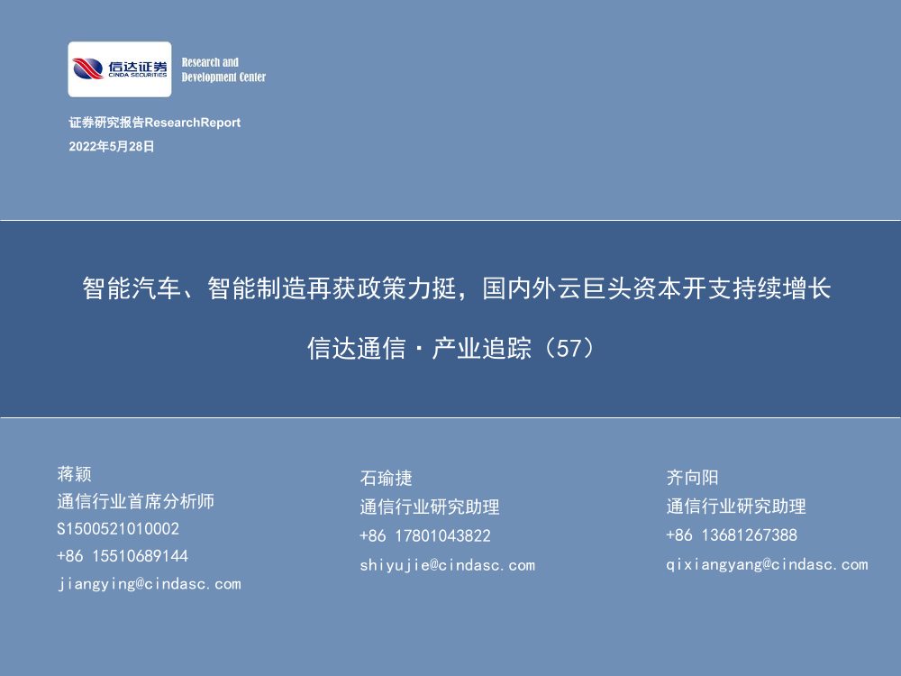 通信·产业追踪（57）：智能汽车、智能制造再获政策力挺，国内外云巨头资本开支持续增长-20220528-信达证券-39页通信·产业追踪（57）：智能汽车、智能制造再获政策力挺，国内外云巨头资本开支持续增长-20220528-信达证券-39页_1.png