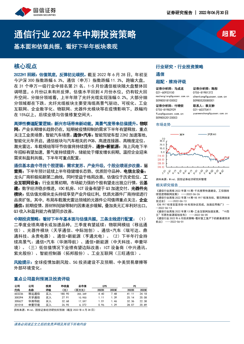 通信行业2022年中期投资策略：基本面和估值共振，看好下半年板块表现-20220630-国信证券-82页通信行业2022年中期投资策略：基本面和估值共振，看好下半年板块表现-20220630-国信证券-82页_1.png