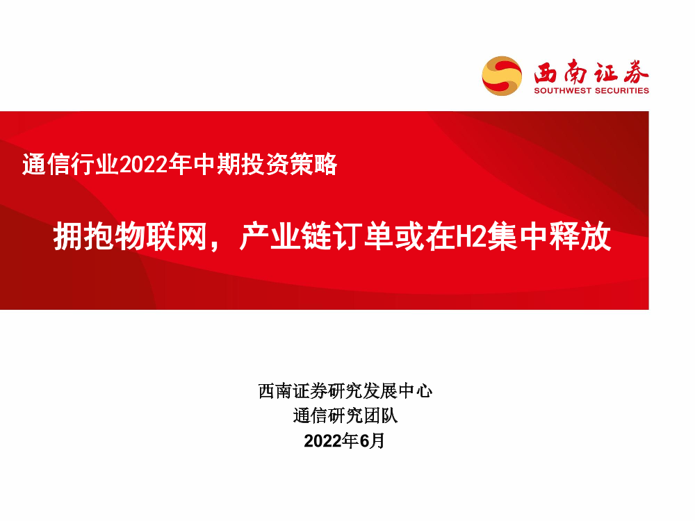 通信行业2022年中期投资策略：拥抱物联网，产业链订单或在H2集中释放-20220614-西南证券-88页通信行业2022年中期投资策略：拥抱物联网，产业链订单或在H2集中释放-20220614-西南证券-88页_1.png