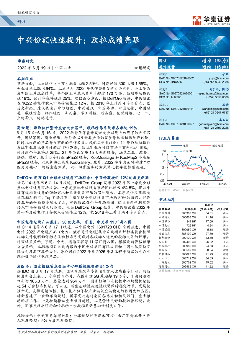 通信行业专题研究：中兴份额快速提升；欧拉成绩亮眼-20220619-华泰证券-21页通信行业专题研究：中兴份额快速提升；欧拉成绩亮眼-20220619-华泰证券-21页_1.png