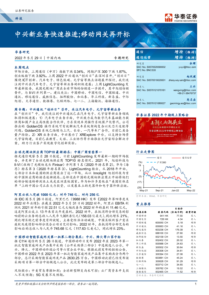 通信行业专题研究：中兴新业务快速推进；移动网关再开标-20220529-华泰证券-26页通信行业专题研究：中兴新业务快速推进；移动网关再开标-20220529-华泰证券-26页_1.png