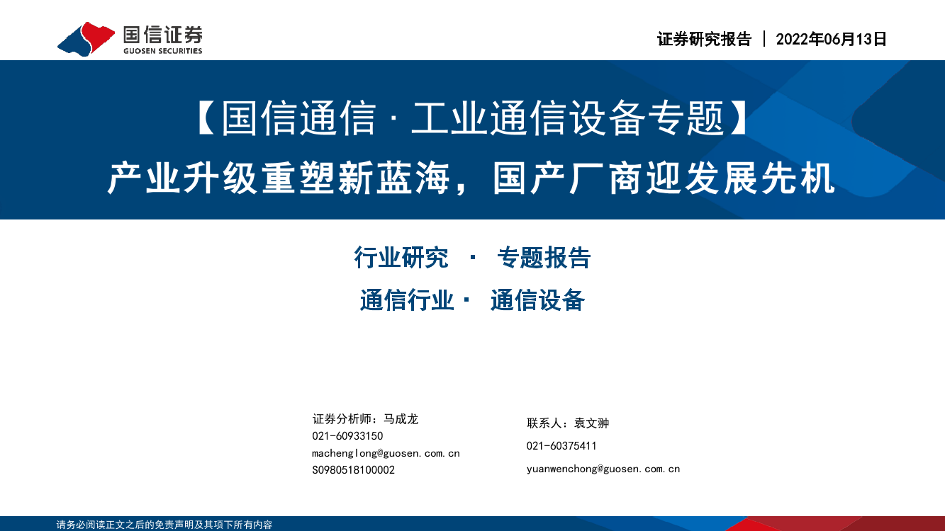 通信行业工业通信设备专题：产业升级重塑新蓝海，国产厂商迎发展先机-20220613-国信证券-92页通信行业工业通信设备专题：产业升级重塑新蓝海，国产厂商迎发展先机-20220613-国信证券-92页_1.png