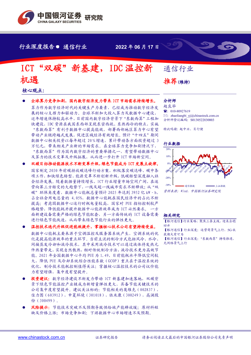 通信行业深度报告：ICT“双碳”新基建，IDC温控新机遇-20220617-银河证券-27页通信行业深度报告：ICT“双碳”新基建，IDC温控新机遇-20220617-银河证券-27页_1.png