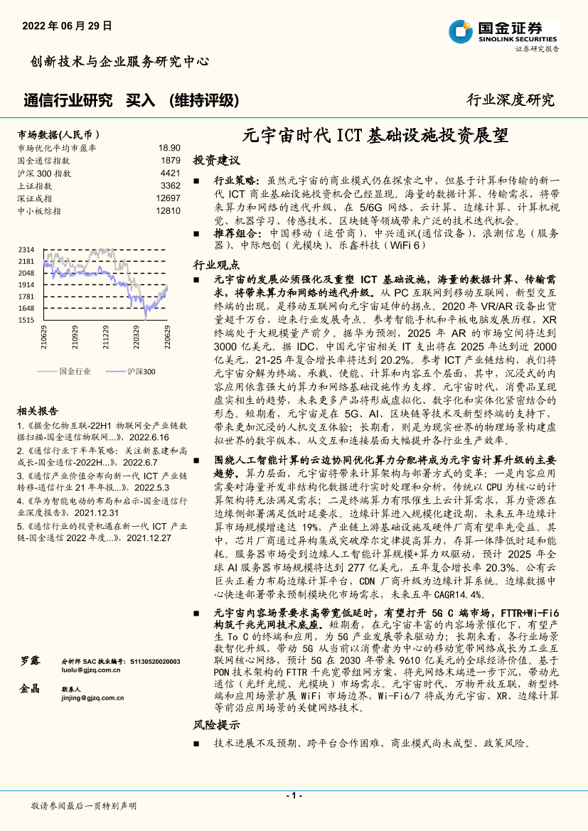 通信行业深度研究：元宇宙时代ICT基础设施投资展望-20220629-国金证券-29页通信行业深度研究：元宇宙时代ICT基础设施投资展望-20220629-国金证券-29页_1.png