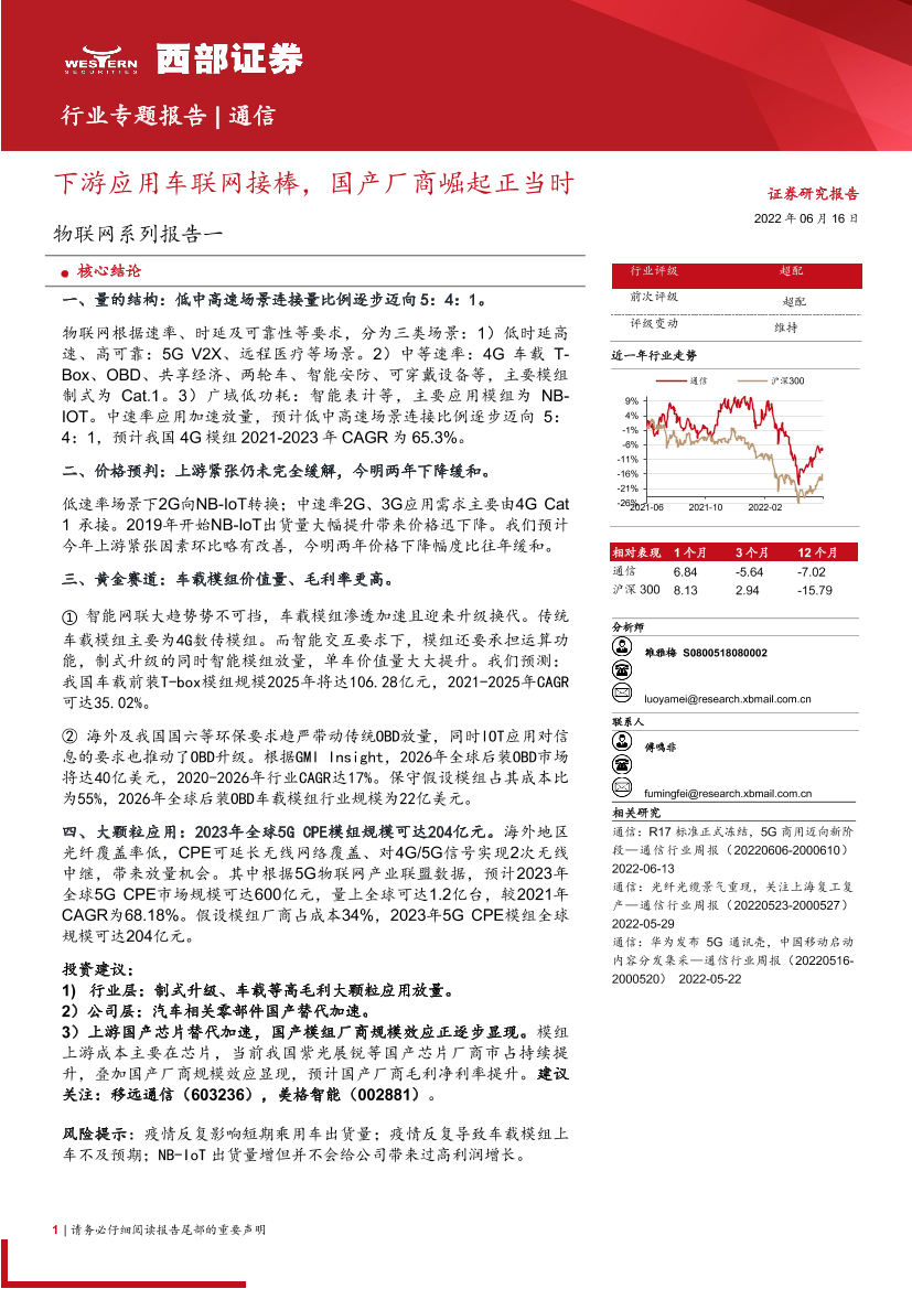 通信行业物联网系列报告一：下游应用车联网接棒，国产厂商崛起正当时-20220616-西部证券-26页通信行业物联网系列报告一：下游应用车联网接棒，国产厂商崛起正当时-20220616-西部证券-26页_1.png