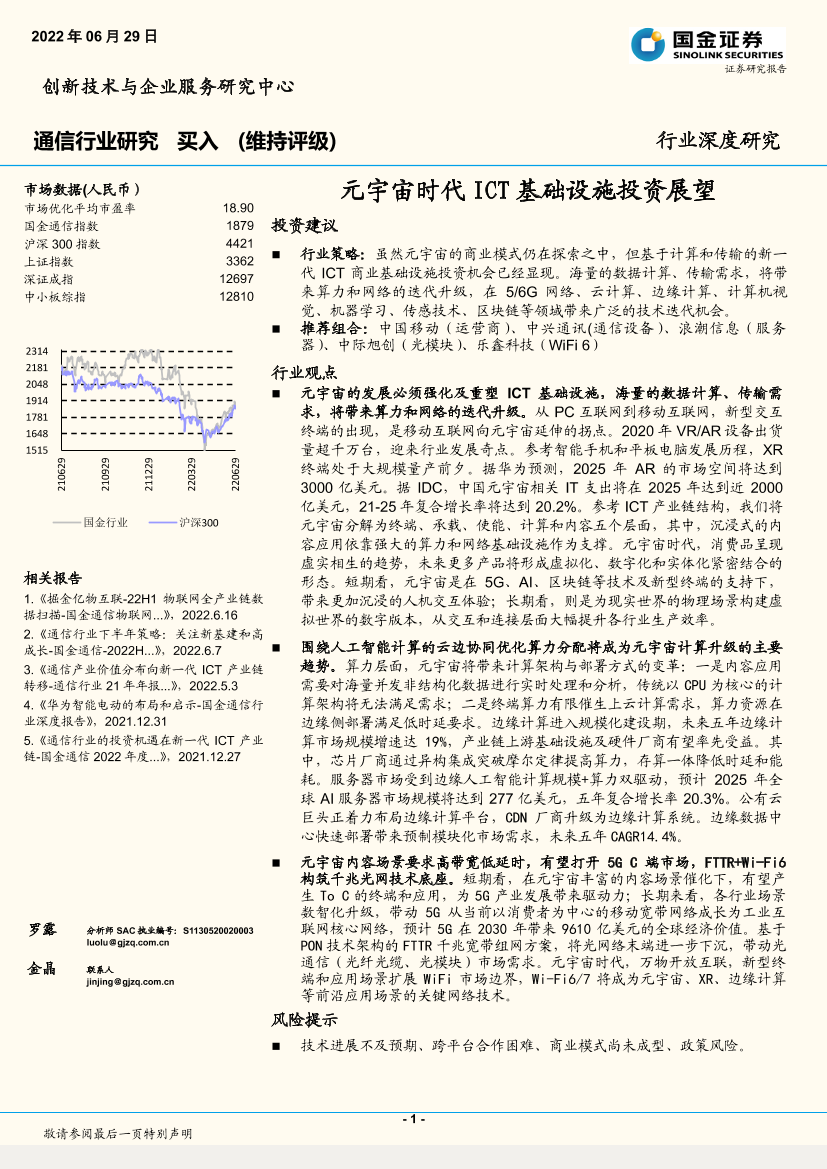 通信行业：元宇宙时代ICT基础设施投资展望-20220629-国金证券-29页通信行业：元宇宙时代ICT基础设施投资展望-20220629-国金证券-29页_1.png
