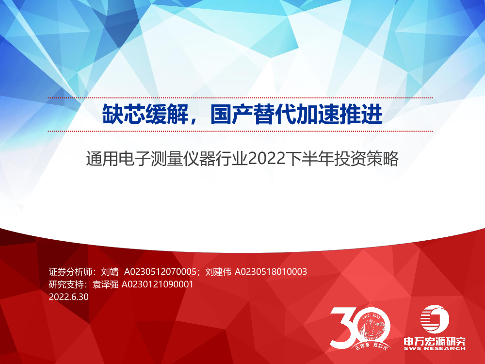 通用电子测量仪器行业2022下半年投资策略：缺芯缓解，国产替代加速推进-20220630-申万宏源-29页通用电子测量仪器行业2022下半年投资策略：缺芯缓解，国产替代加速推进-20220630-申万宏源-29页_1.png