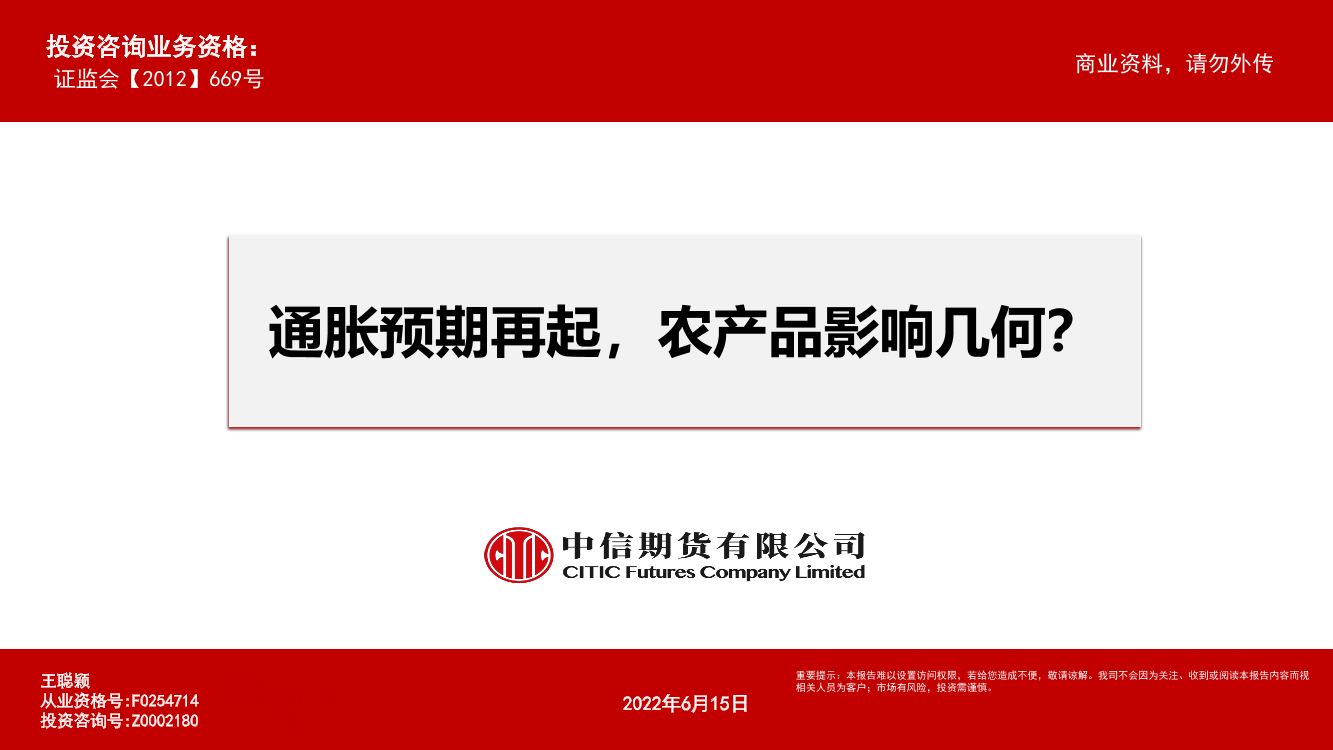 通胀预期再起，农产品影响几何？-20220615-中信期货-79页通胀预期再起，农产品影响几何？-20220615-中信期货-79页_1.png