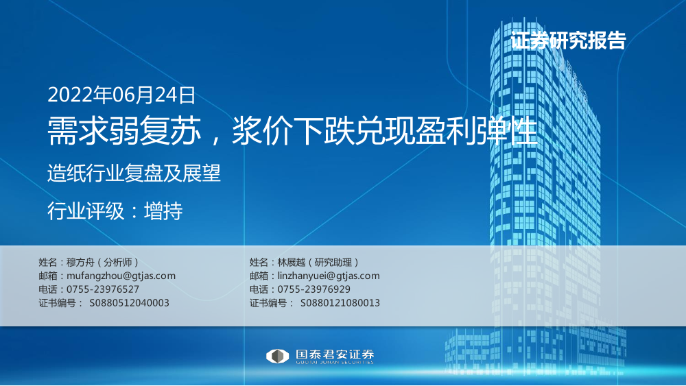 造纸行业复盘及展望：需求弱复苏，浆价下跌兑现盈利弹性-20220624-国泰君安-35页造纸行业复盘及展望：需求弱复苏，浆价下跌兑现盈利弹性-20220624-国泰君安-35页_1.png
