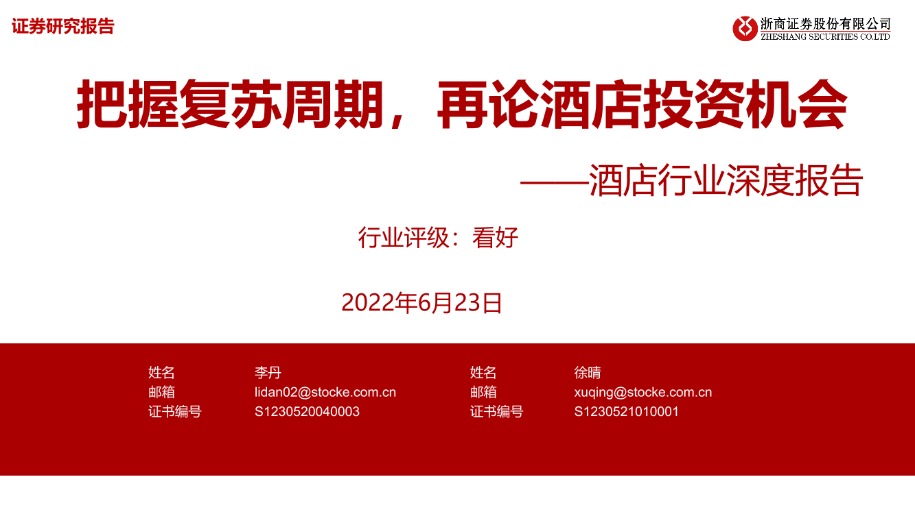 酒店行业深度报告：把握复苏周期，再论酒店投资机会-20220623-浙商证券-59页酒店行业深度报告：把握复苏周期，再论酒店投资机会-20220623-浙商证券-59页_1.png