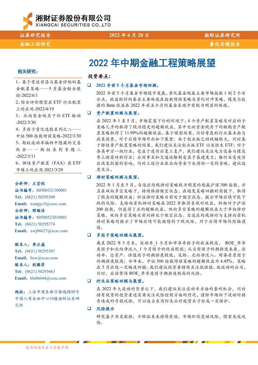 量化专题报告：2022年中期金融工程策略展望-20220620-湘财证券-35页量化专题报告：2022年中期金融工程策略展望-20220620-湘财证券-35页_1.png