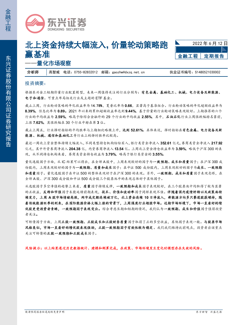 量化市场观察：北上资金持续大幅流入，价量轮动策略跑赢基准-20220612-东兴证券-20页量化市场观察：北上资金持续大幅流入，价量轮动策略跑赢基准-20220612-东兴证券-20页_1.png