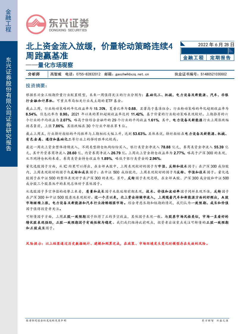 量化市场观察：北上资金流入放缓，价量轮动策略连续4周跑赢基准-20220628-东兴证券-20页量化市场观察：北上资金流入放缓，价量轮动策略连续4周跑赢基准-20220628-东兴证券-20页_1.png