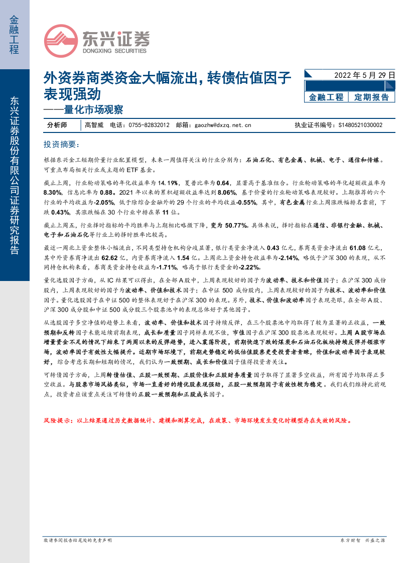 量化市场观察：外资券商类资金大幅流出，转债估值因子表现强劲-20220529-东兴证券-20页量化市场观察：外资券商类资金大幅流出，转债估值因子表现强劲-20220529-东兴证券-20页_1.png