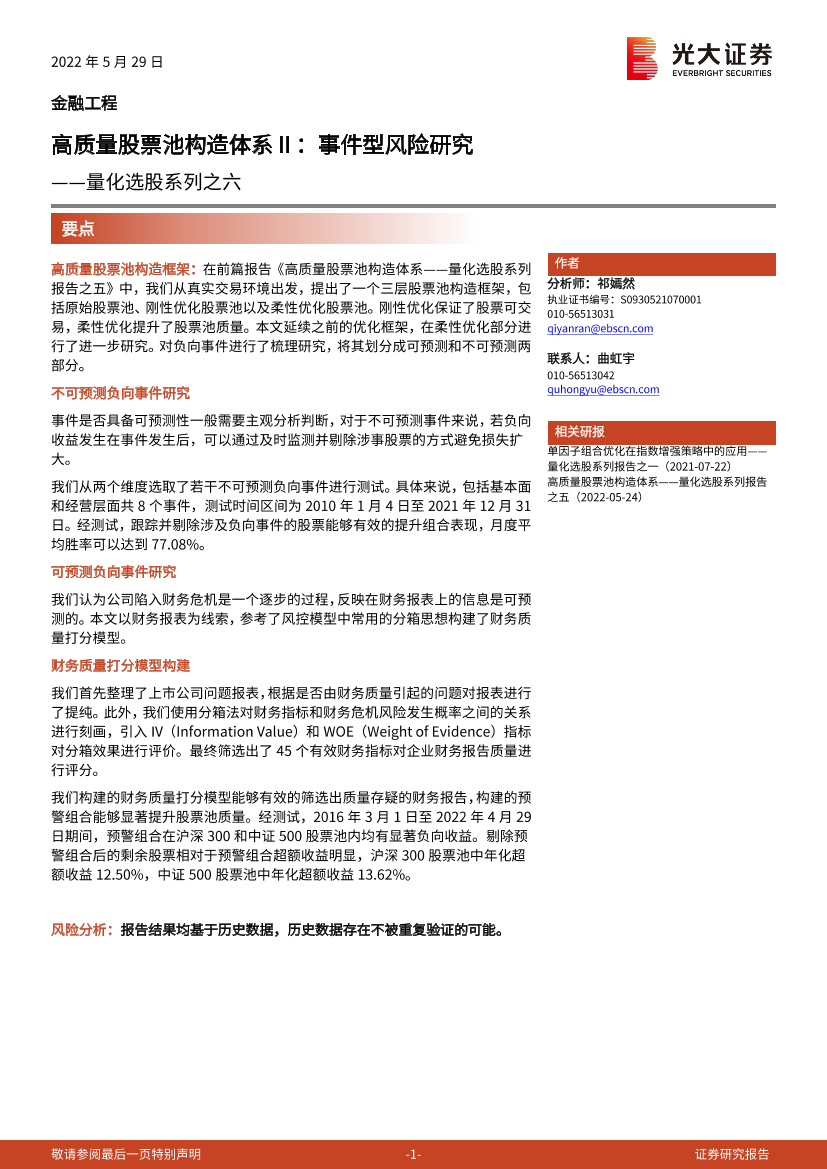 量化选股系列之六：高质量股票池构造体系Ⅱ，事件型风险研究-20220529-光大证券-31页量化选股系列之六：高质量股票池构造体系Ⅱ，事件型风险研究-20220529-光大证券-31页_1.png