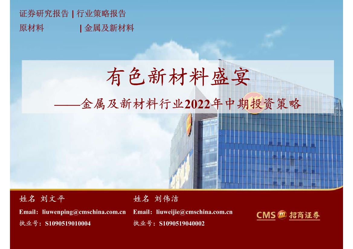 金属及新材料行业2022年中期投资策略：有色新材料盛宴-20220629-招商证券-52页金属及新材料行业2022年中期投资策略：有色新材料盛宴-20220629-招商证券-52页_1.png