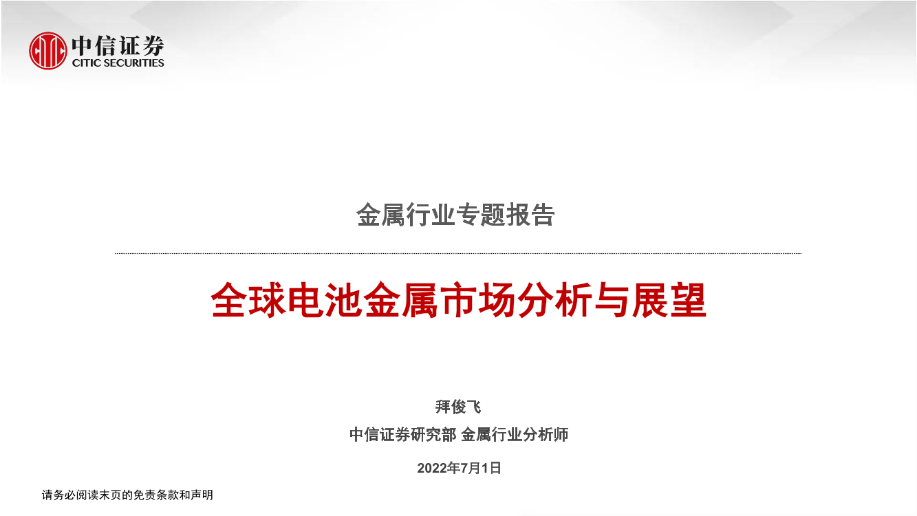 金属行业专题报告：全球电池金属市场分析与展望-20220701-中信证券-32页金属行业专题报告：全球电池金属市场分析与展望-20220701-中信证券-32页_1.png