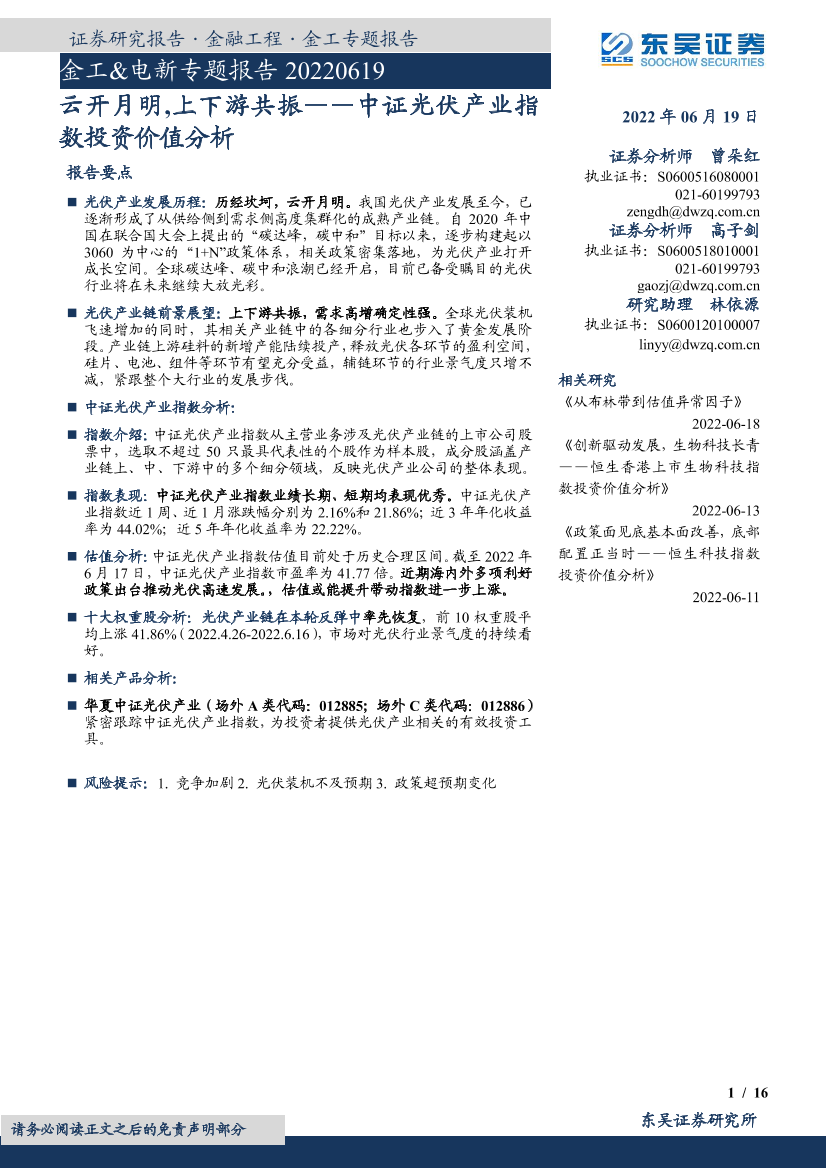 金工&电新专题报告：中证光伏产业指数投资价值分析，云开月明，上下游共振-20220619-东吴证券-16页金工&电新专题报告：中证光伏产业指数投资价值分析，云开月明，上下游共振-20220619-东吴证券-16页_1.png